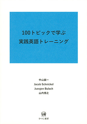 100トピックで学ぶ 実践英語トレーニング 中山誠一・Jacob