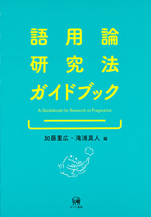 【中古】日本語修飾構造の語用論的研究 (ひつじ研究叢書 言語編 第29巻)／加藤重広 著／ひつじ書房 中古】日本語修飾構造の語用論的研究 (ひつじ研究叢書 言語編 第