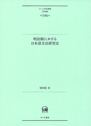 室町時代語資料による基本語詞の研究(柳田征司 編) / 日本書房