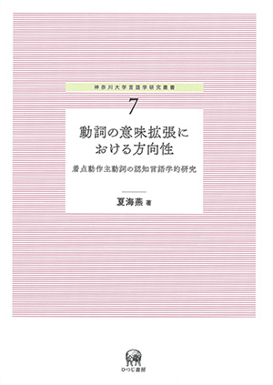 超爆安 動詞の意味拡張における方向性 着点動作主動詞の認知言語学的 言語学