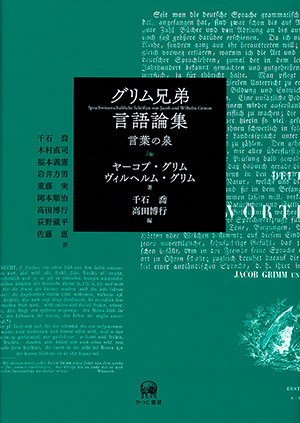 【正規通販】 グリム兄弟言語論集 ヤーコプ・グリム、ヴィルヘルム・グリム著 人文+社会