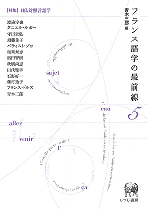 フランス語学の最前線 5 特集 日仏対照言語学 青木三郎編