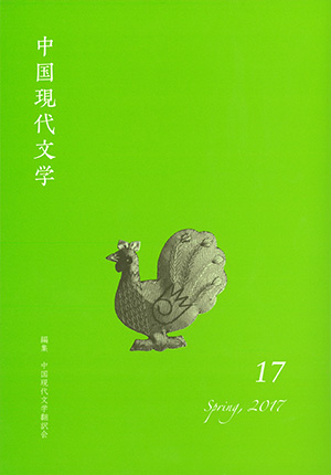 中国現代文学 第１５号/ひつじ書房/中国現代文学翻訳会