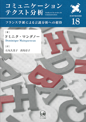 『コミュニケーションテクスト分析: フランス学派によるメディア言説分析への招待』