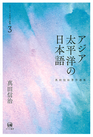 ひつじ書房 真田信治著作選集 シリーズ日本語の動態 第3巻