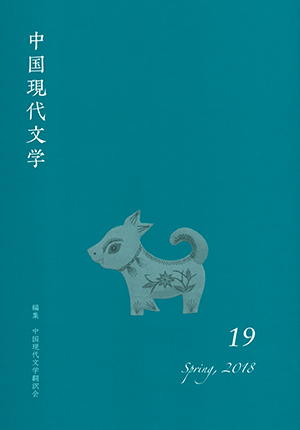 中国現代文学 第１５号/ひつじ書房/中国現代文学翻訳会