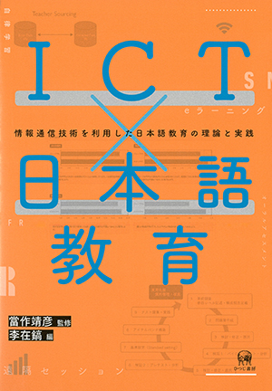 ICT×日本語教育 情報通信技術を利用した日本語教育の理論と実践 當作