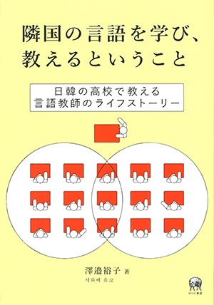 隣国の言語を学び、教えるということ 日韓の高校で教える言語教師の