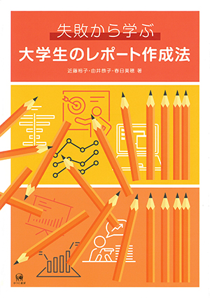 失敗から学ぶ大学生のレポート作成法 第2版 | 近藤裕子, 由井
