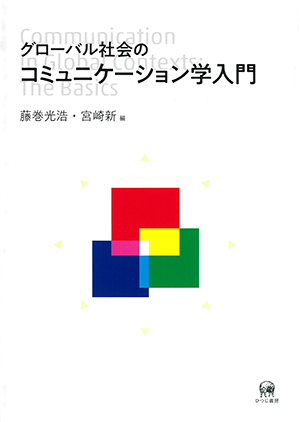 ひつじ書房 グローバル社会のコミュニケーション学入門 藤巻光浩・宮崎新編