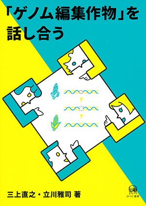 ゲノム編集作物」を話し合う 三上直之・立川雅司著
