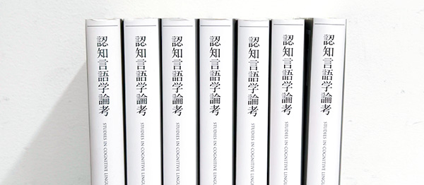 認知言語学論考