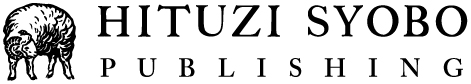 hituzi[LOGOWe are the most productive publisher in the field of Japanese Linguistics in Japan. Our publication got Shinmura award four times. Shinmura award comes from professor Shinmura who is famous for Koujien, Japanese dictionary and study of Japanese in middle age languages, special for Portuguese.