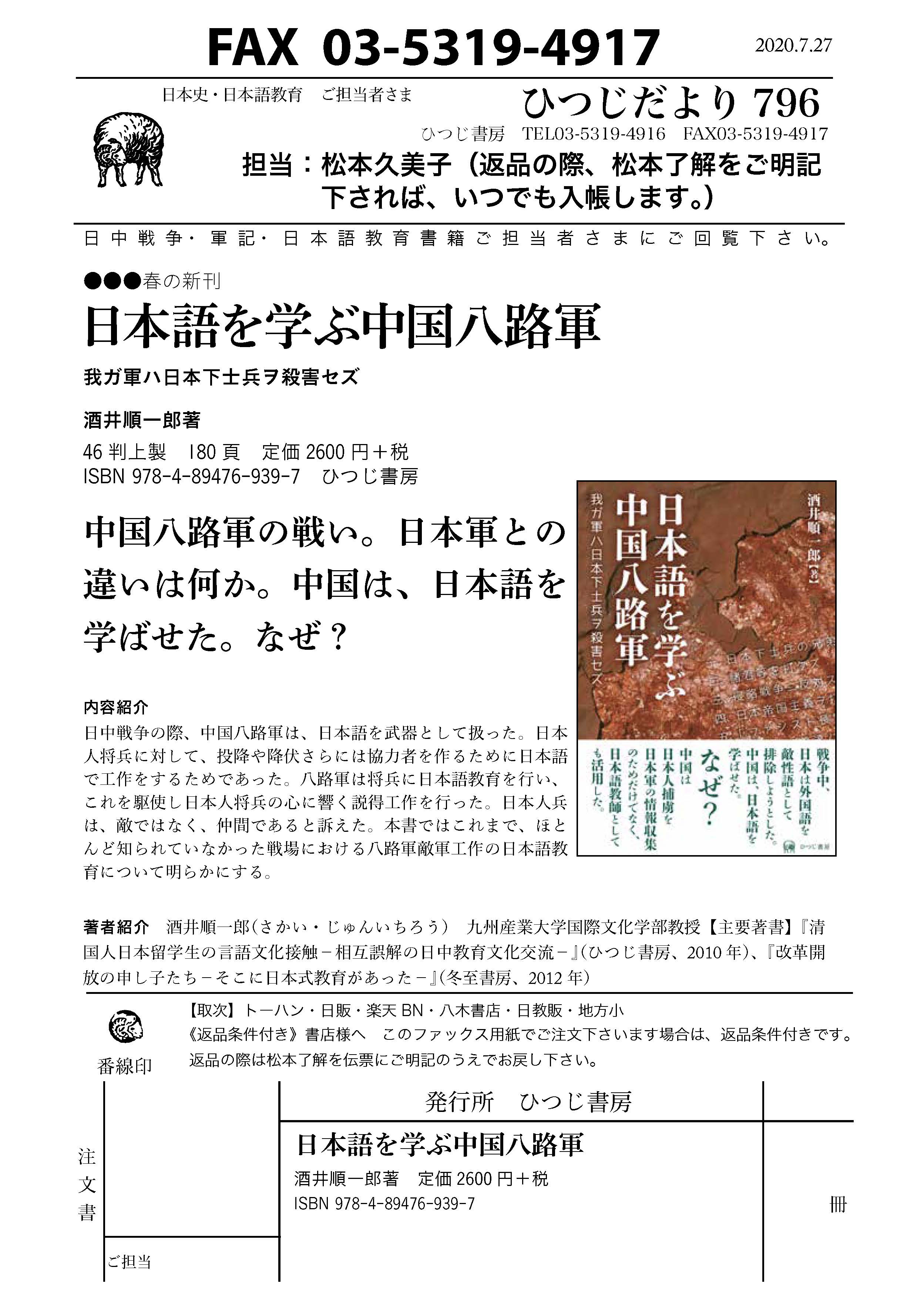 日本語を学ぶ中国八路軍 我ガ軍ハ日本下士兵ヲ殺害セズ 酒井順一郎著