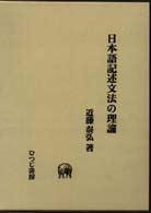 日本語記述文法の理論 |本 | 通販 | Amazon