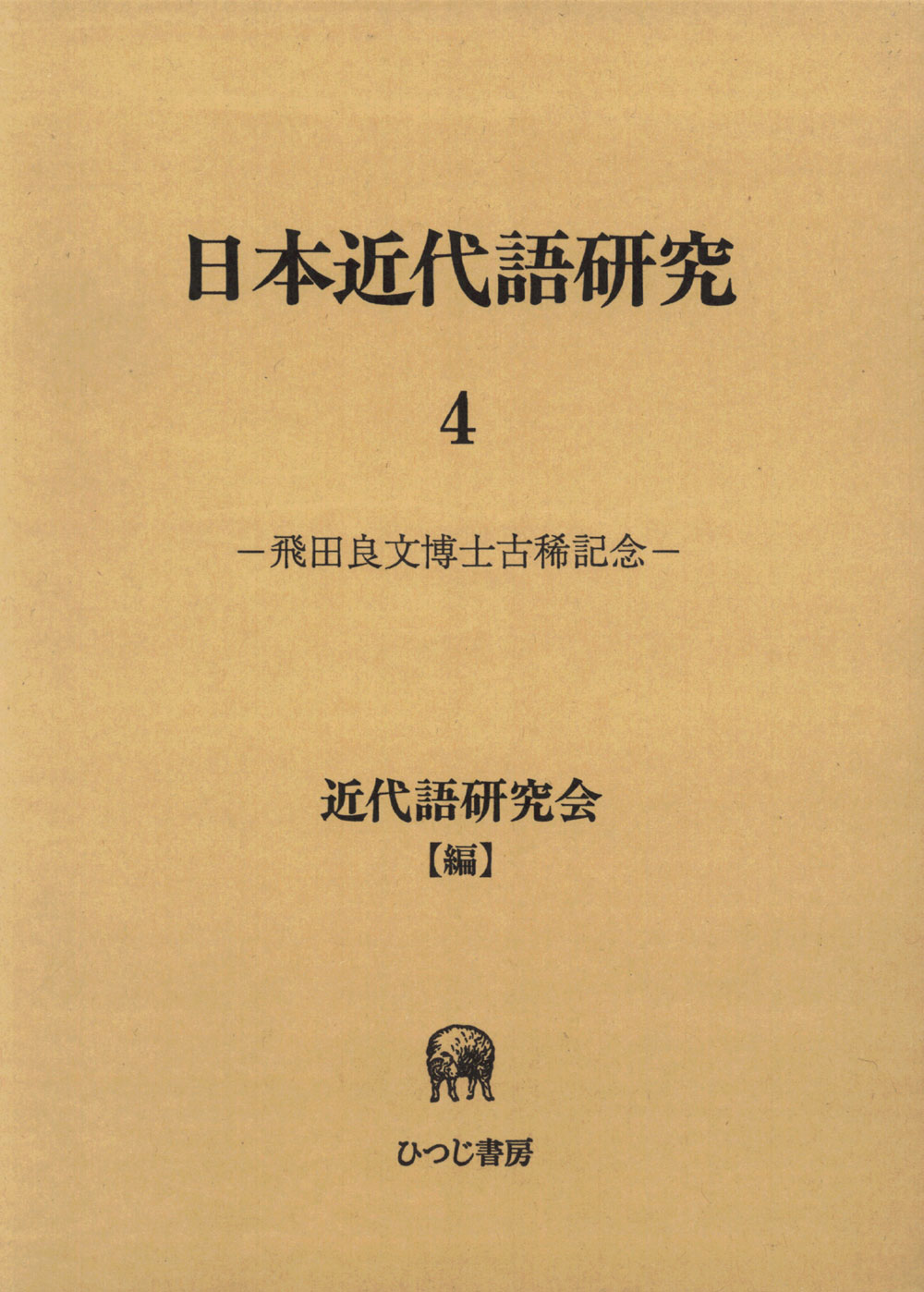 ひつじ研究叢書　近代語研究会　(1)　日本近代語研究　ひつじ書房-