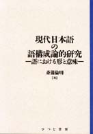現代日本語の語構成論的研究