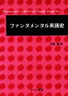 ファンダメンタル英語史