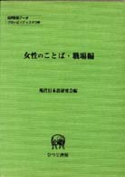 女性のことば・職場編 現代日本語研究会 女性のことば・職場編