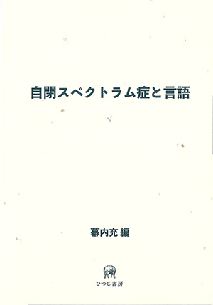 ひつじ書房 自閉スペクトラム症と言語 幕内充編