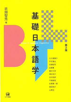 ひつじ書房 基礎日本語学 第2版 衣畑智秀編