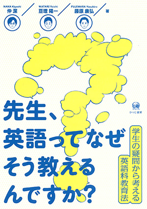 ひつじ書房 先生、英語ってなぜそう教えるんですか？ 仲潔・亘理陽一