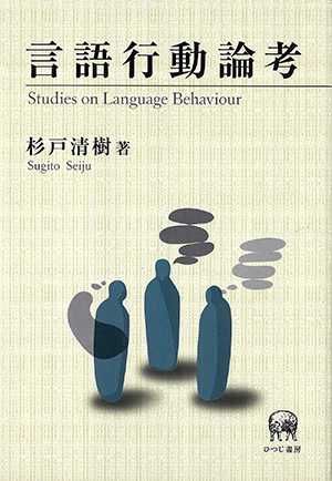 日本語における空間表現と移動表現の概念意味論的研究/ひつじ書房/上野誠司（単行本） ひつじ研究叢書（言語編）第46巻 日本語における空間表現と移動