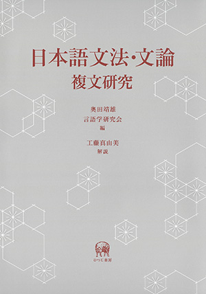 法生活空間におけるスペイン語の用法研究/ひつじ書房/堀田英夫（単行本） ひつじ書房 日本語文法・文論 奥田靖雄・言語学研究会編 工藤真由美解説