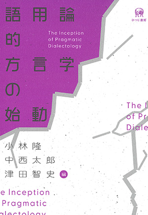 ひつじ書房 語用論的方言学の始動 小林隆・中西太郎・津田智史編