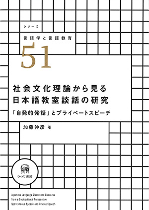ひつじ書房 社会文化理論から見る日本語教室談話の研究 加藤伸彦著