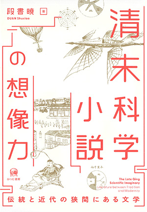 ひつじ書房 清末科学小説の想像力 段書暁著