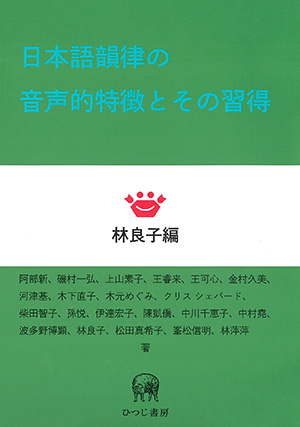 九州西部方言動詞テ形における形態音韻現象の研究/ひつじ書房/有元光彦（単行本） ひつじ書房 長崎方言からみた語音調の構造 松浦年男著