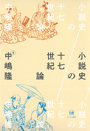 ひつじ書房 小説史の十七世紀論 中嶋隆著