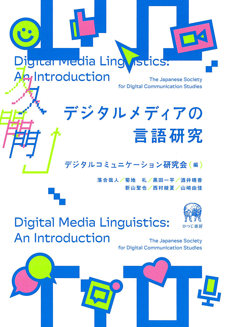 ひつじ書房 入門 デジタルメディアの言語研究 デジタル