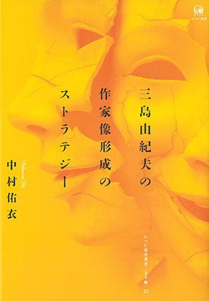 ひつじ書房 三島由紀夫の作家像形成のストラテジー 中村佑衣著