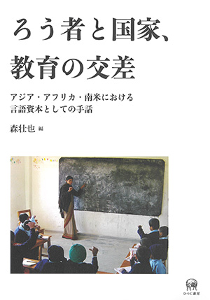 ひつじ書房 ろう者と国家、教育の交差 森壮也編