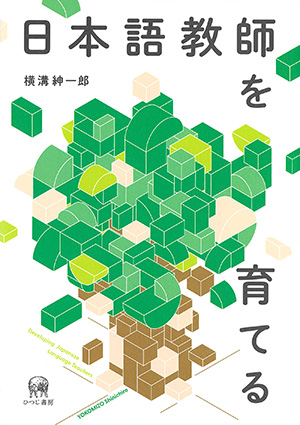 台湾総督府日本語教材集 第４巻/日本之書房/吉岡英幸（単行本） ひつじ書房 日本語教師を育てる 横溝紳一郎著
