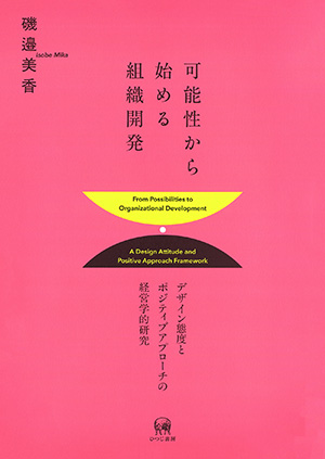 ひつじ書房 可能性から始める組織開発 磯邉美香著