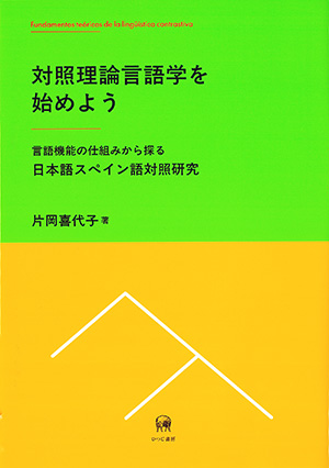 ひつじ書房 対照理論言語学を始めよう 片岡喜代子著