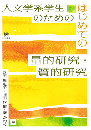 結果構文研究の新視点/ひつじ書房/小野尚之（単行本） ひつじ書房 人文学系学生のためのはじめての量的研究・質的研究 西田