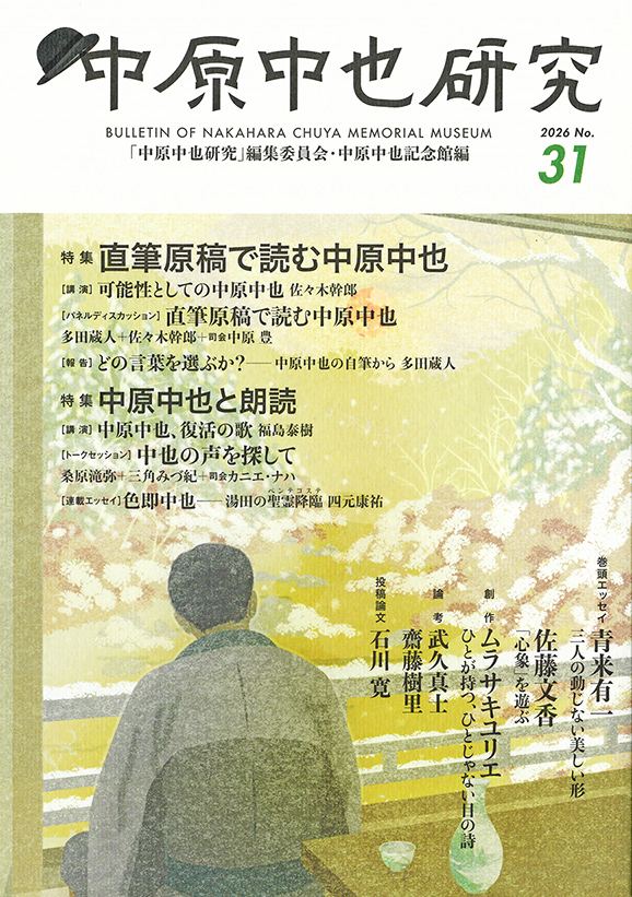ひつじ書房 中原中也研究 31 中原中也の会・「中原中也研究」編集委員