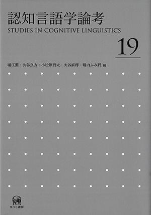 ひつじ書房 認知言語学論考 No.19 堀江薫・渋谷良方・小松原哲太・大谷