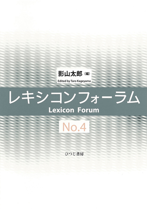 レキシコンフォ-ラム no．4 /ひつじ書房/影山太郎（単行本