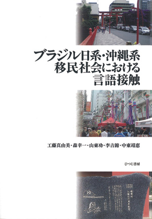 Amazon.co.jp: ブラジル日系・沖縄系移民社会における言語接触