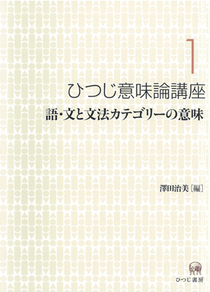 日本近代語研究 (1) 近代語研究会 ひつじ研究叢書 ひつじ書房 ひつじ書房 古典文学にとって会話文とは何か 半沢幹一著