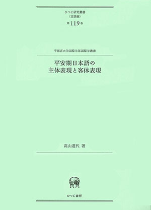 複合辞からみた日本語文法の研究/ひつじ書房/田中寛（ペーパーバック） 複合辞からみた日本語文法の研究/ひつじ書房/田中寛（ペーパー