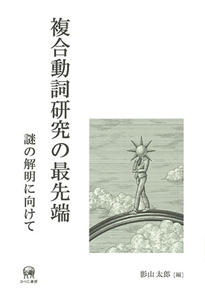 文法と語形成 影山太郎著 ひつじ書房 Amazon.co.jp: 文法と語形成 (日本語研究叢書 第 2期第4巻