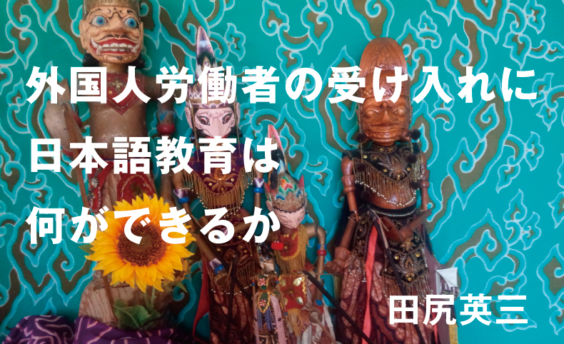 第42回 早速動き始めた日本語教育施策と日本語教育専門家の対応｜田尻英三 | 未草