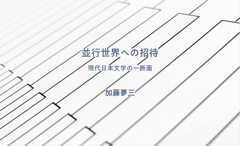 並行世界への招待 現代日本文学の一断面 第８章 円城塔 Self Reference Engine 現実 はほんとうにひとつなのか 加藤夢三 未草