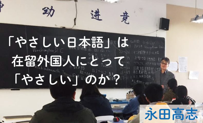 やさしい日本語 は在留外国人にとって やさしい のか 第1回 私にとっての やさしい英語 とは やさしい日本語 は書き言葉なのか話し言葉なのか 永田高志 未草